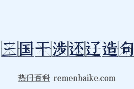 三国干涉还辽造句是什么意思的图片